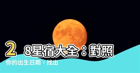 28星宿關係|28星宿查詢表：自查你星宿對照的天性與命運